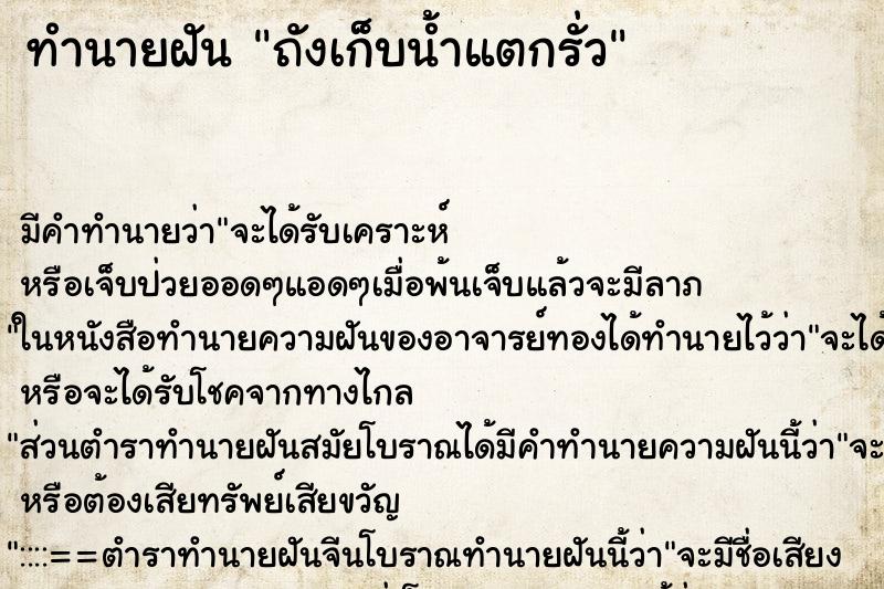 ทำนายฝัน ถังเก็บน้ำแตกรั่ว ตำราโบราณ แม่นที่สุดในโลก