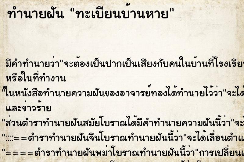 ทำนายฝัน ทะเบียนบ้านหาย ทำนายฝัน ทะเบียนบ้านหาย