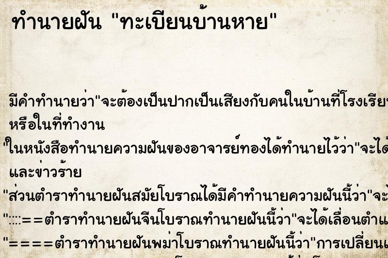 ทำนายฝัน ทะเบียนบ้านหาย ตำราโบราณ แม่นที่สุดในโลก