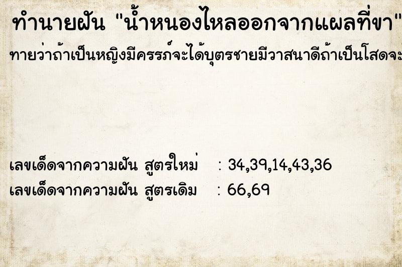 ทำนายฝันทำนายฝันน้ำหนองไหลออกจากแผลที่ขา
