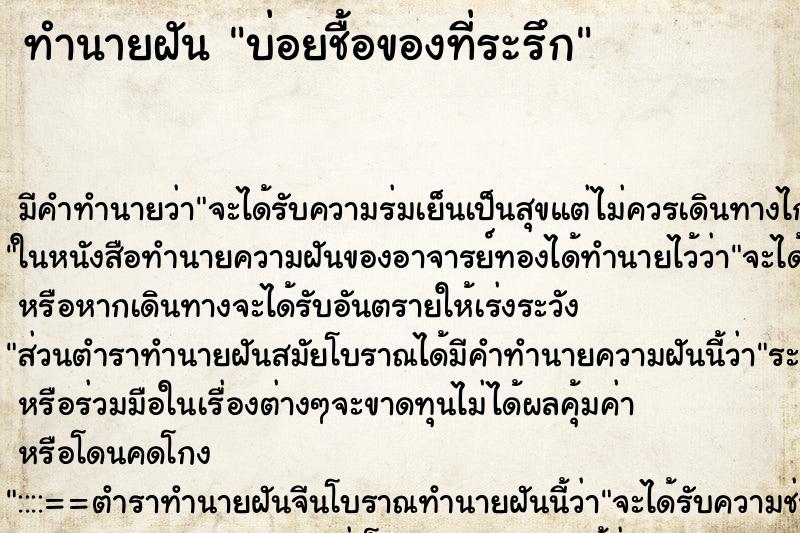 ทำนายฝันทำนายฝันบ่อยชื้อของที่ระรึก