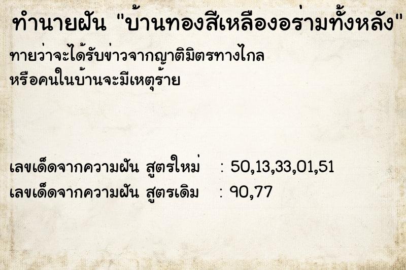 ทำนายฝันทำนายฝันบ้านทองสีเหลืองอร่ามทั้งหลัง