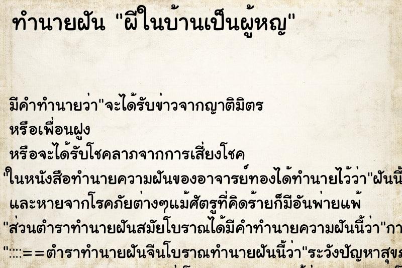 ทำนายฝันทำนายฝันผีในบ้านเป็นผู้หญ