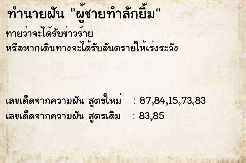 ทำนายฝันทำนายฝันผู้ชายทําลักยิ้ม