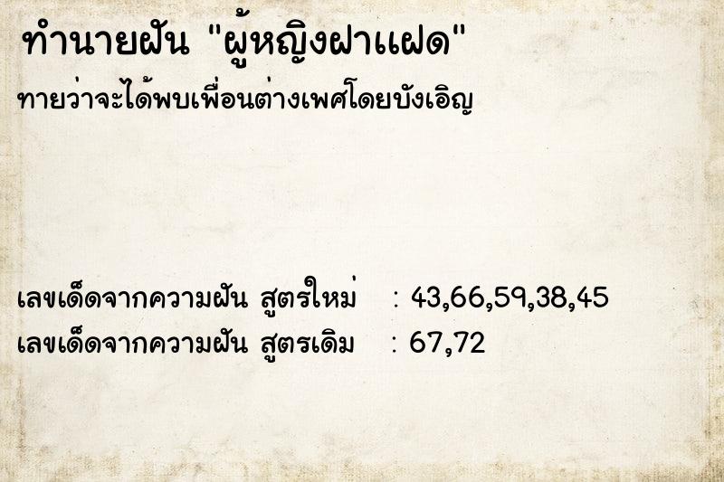 ทำนายฝันผู้หญิงฝาเเฝด ทำนายฝันทำนายฝันผู้หญิงฝาเเฝด