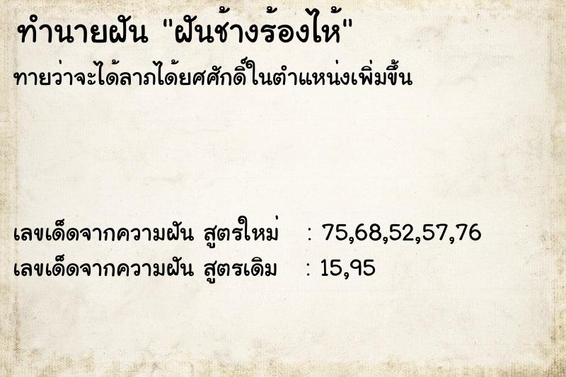 ทำนายฝัน ฝันช้างร้องไห้ ตำราโบราณ แม่นที่สุดในโลก