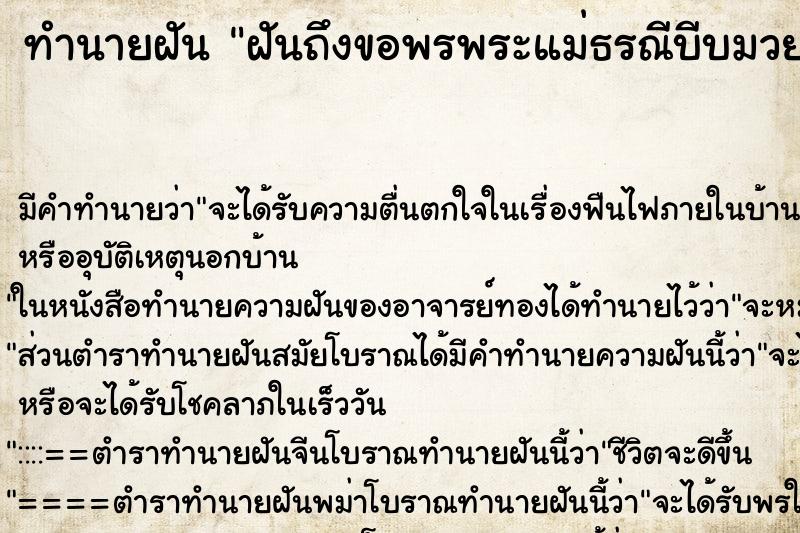 ทำนายฝันฝันถึงขอพรพระแม่ธรณีบีบมวยผม ทำนายฝันทำนายฝันฝันถึงขอพรพระแม่ธรณีบีบมวยผม