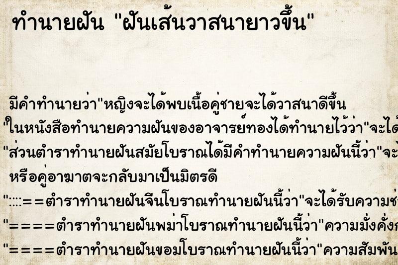 ทำนายฝันทำนายฝันฝันเส้นวาสนายาวขึ้น