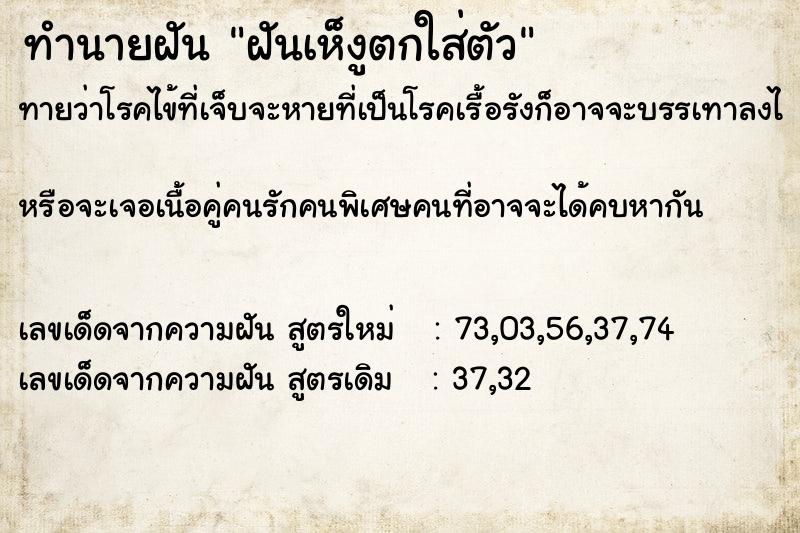 ทำนายฝันทำนายฝันฝันเห็งูตกใส่ตัว