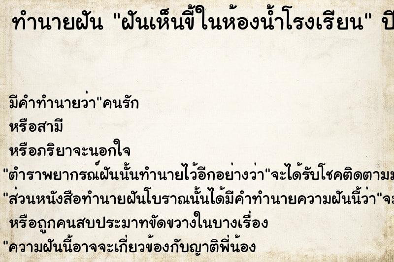 ทำนายฝันทำนายฝันฝันเห็นขี้ในห้องน้ำโรงเรียน