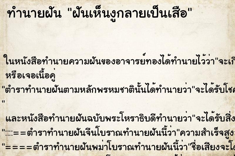 ทำนายฝันทำนายฝันฝันเห็นงูกลายเป็นเสือ