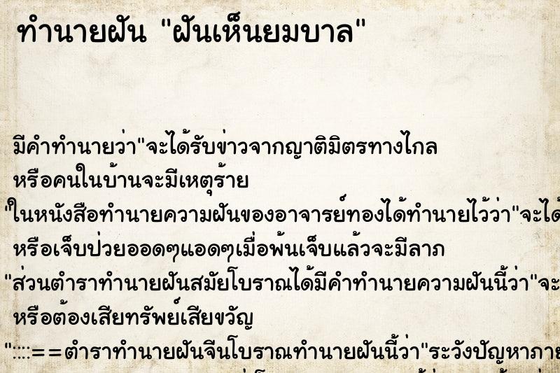 ทำนายฝัน ฝันเห็นยมบาล ทำนายฝัน ฝันเห็นยมบาล