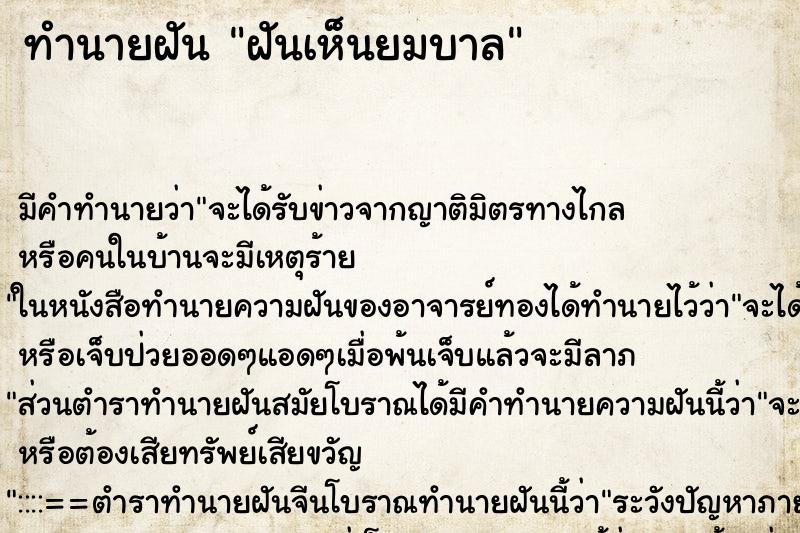 ทำนายฝัน ฝันเห็นยมบาล ตำราโบราณ แม่นที่สุดในโลก