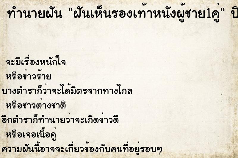 ทำนายฝันทำนายฝันฝันเห็นรองเท้าหนังผู้ชาย1คู่