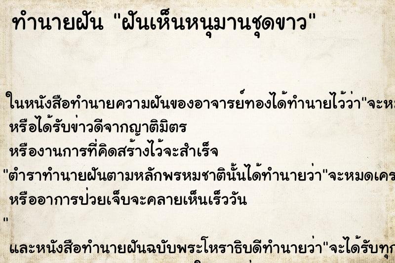 ทำนายฝันฝันเห็นหนุมานชุดขาว ทำนายฝันทำนายฝันฝันเห็นหนุมานชุดขาว