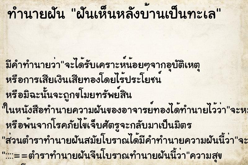 ทำนายฝันฝันเห็นหลังบ้านเป็นทะเล ทำนายฝันทำนายฝันฝันเห็นหลังบ้านเป็นทะเล