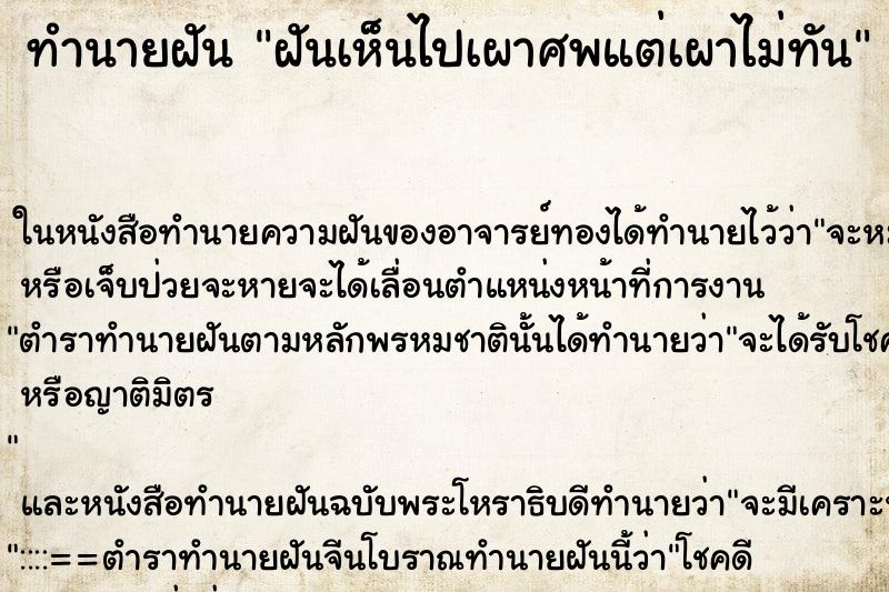 ทำนายฝันทำนายฝันฝันเห็นไปเผาศพแต่เผาไม่ทัน