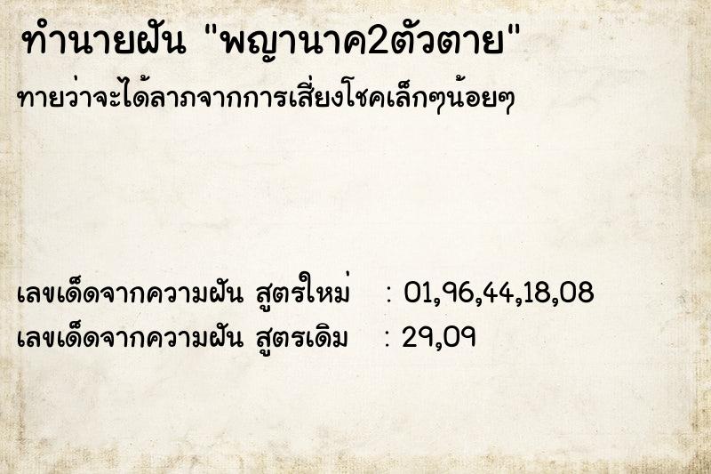 ทำนายฝันพญานาค2ตัวตาย ทำนายฝันทำนายฝันพญานาค2ตัวตาย
