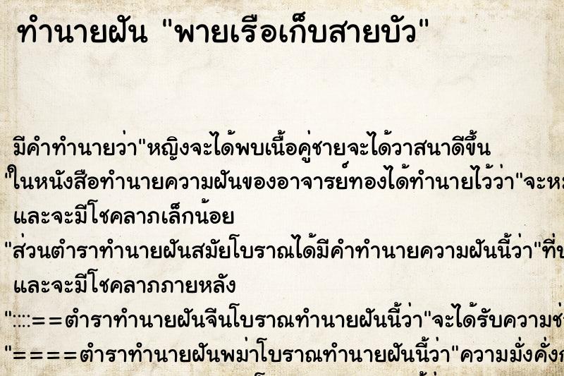 ทำนายฝัน พายเรือเก็บสายบัว ตำราโบราณ แม่นที่สุดในโลก