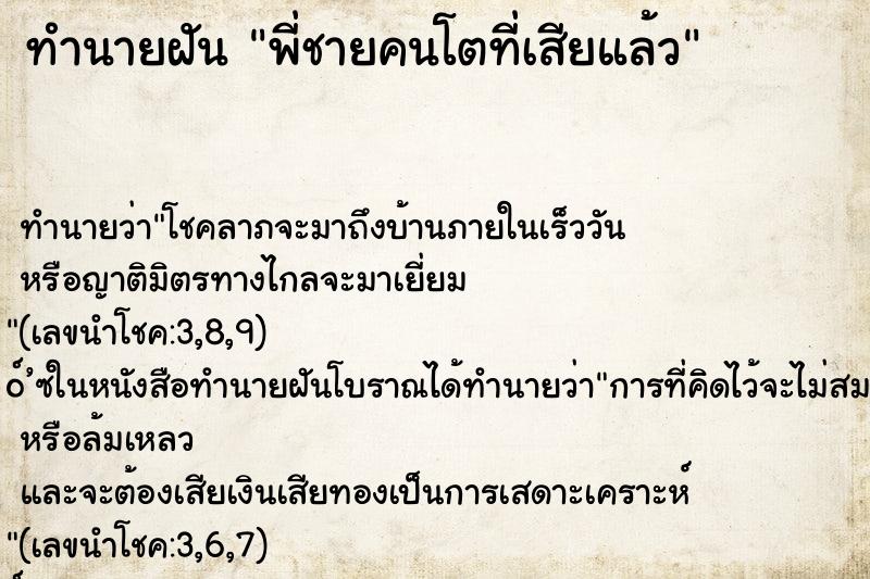 ทำนายฝัน พี่ชายคนโตที่เสียแล้ว