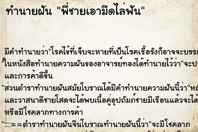 ทำนายฝัน พี่ชายเอามีดไล่ฟัน