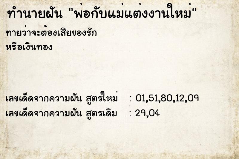 ทำนายฝันพ่อกับแม่แต่งงานใหม่ ทำนายฝันทำนายฝันพ่อกับแม่แต่งงานใหม่