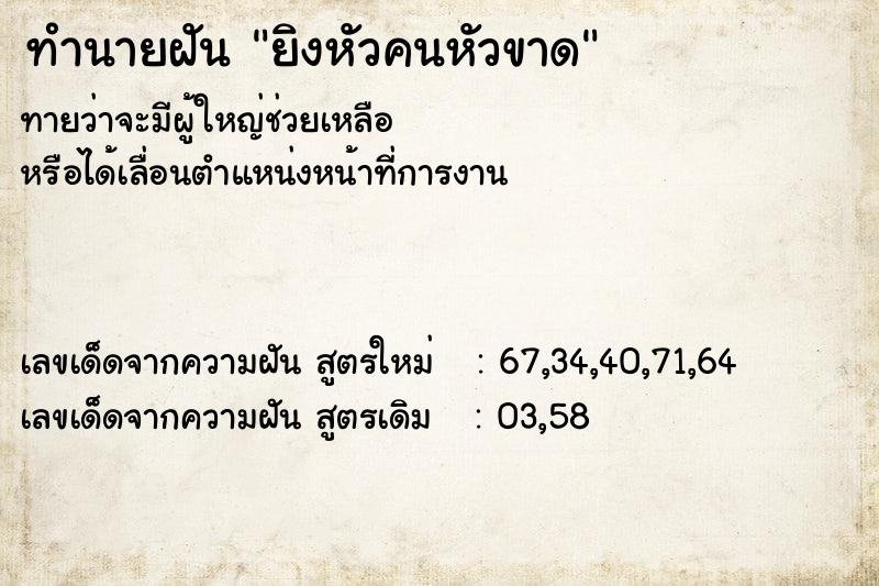 ทำนายฝันยิงหัวคนหัวขาด ทำนายฝันทำนายฝันยิงหัวคนหัวขาด
