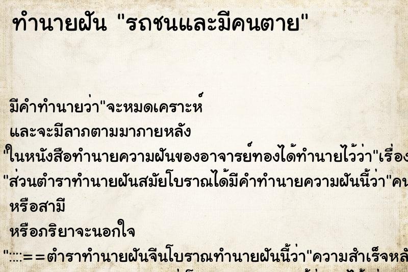 ทำนายฝันทำนายฝันรถชนและมีคนตาย