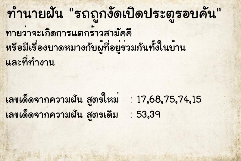 ทำนายฝันรถถูกงัดเปิดประตูรอบคัน ทำนายฝันทำนายฝันรถถูกงัดเปิดประตูรอบคัน