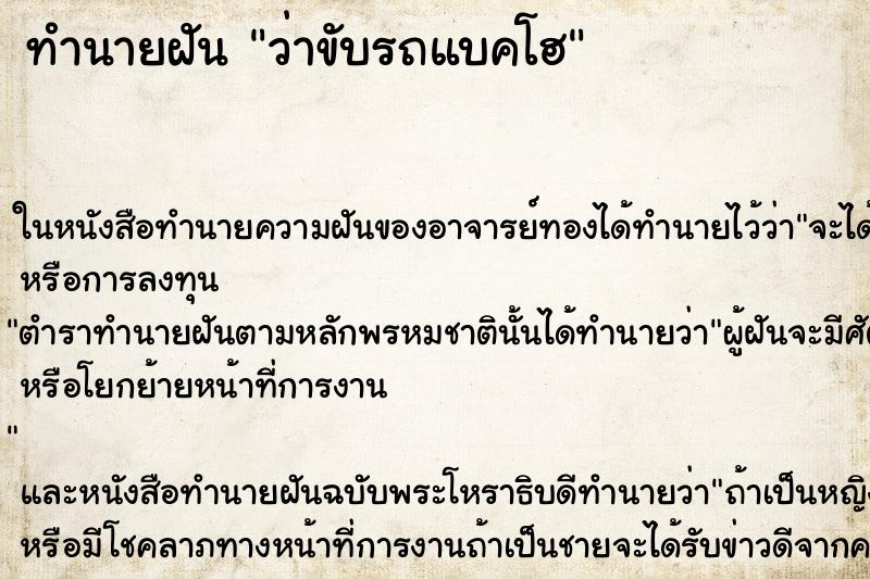 ทำนายฝัน ว่าขับรถแบคโฮ