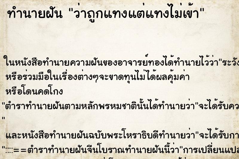 ทำนายฝันทำนายฝันว่าถูกแทงแต่แทงไม่เข้า