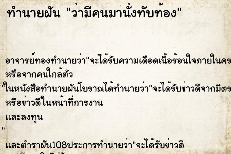 ทำนายฝันว่ามีคนมานั่งทับท้อง ทำนายฝันทำนายฝันว่ามีคนมานั่งทับท้อง