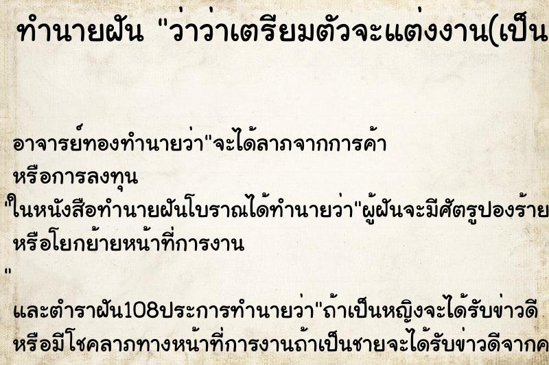 ทำนายฝันทำนายฝันว่าว่าเตรียมตัวจะแต่งงาน(เป็นเจ้าสาว)