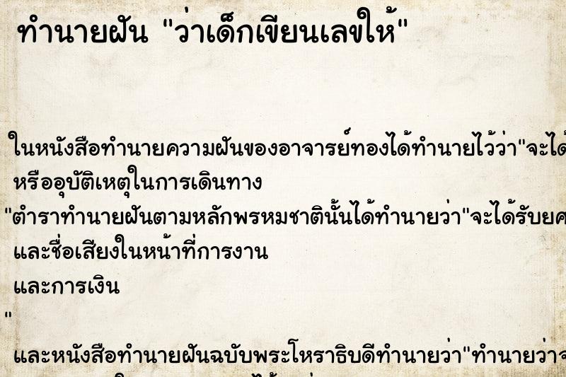 ทำนายฝันว่าเด็กเขียนเลขให้ ทำนายฝันทำนายฝันว่าเด็กเขียนเลขให้