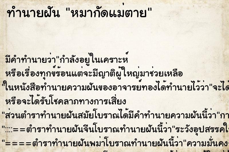 ทำนายฝันหมากัดแม่ตาย ทำนายฝันทำนายฝันหมากัดแม่ตาย