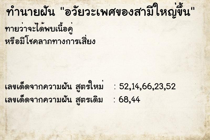 ทำนายฝัน อวัยวะเพศของสามีใหญ่ขึ้น ทำนายฝัน อวัยวะเพศของสามีใหญ่ขึ้น