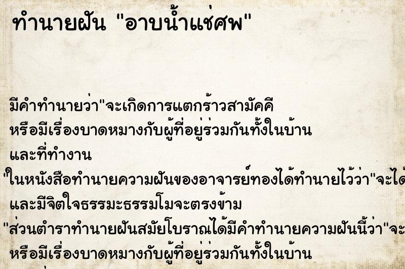 ทำนายฝัน อาบน้ำแช่ศพ ตำราโบราณ แม่นที่สุดในโลก