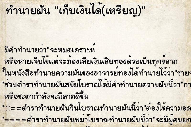 ทำนายฝันทำนายฝันเก็บเงินได้(เหรียญ)