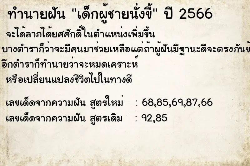 ทำนายฝัน เด็กผู้ชายนั่งขี้ แม่นๆ ฟรี ด้วยตำราหนังสือทำนายฝันโบราณ ทำนายฝันเด็กผู้ชายนั่งขี้
