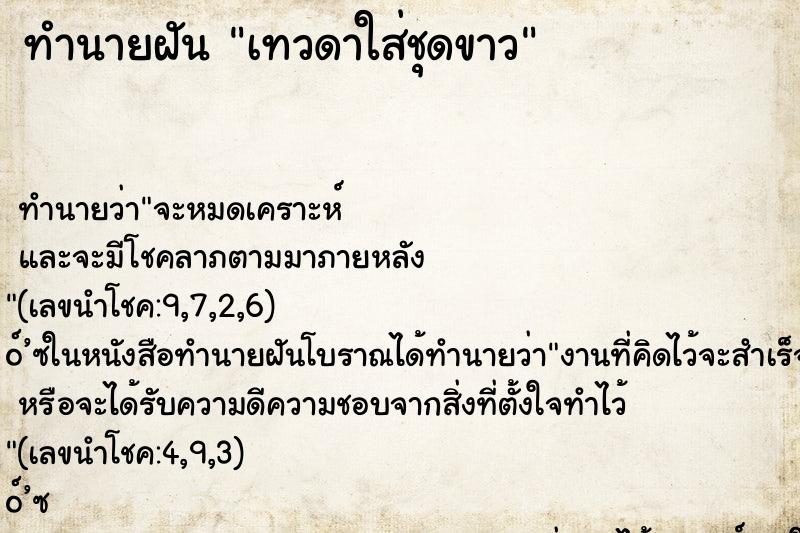 ทำนายฝัน เทวดาใส่ชุดขาว