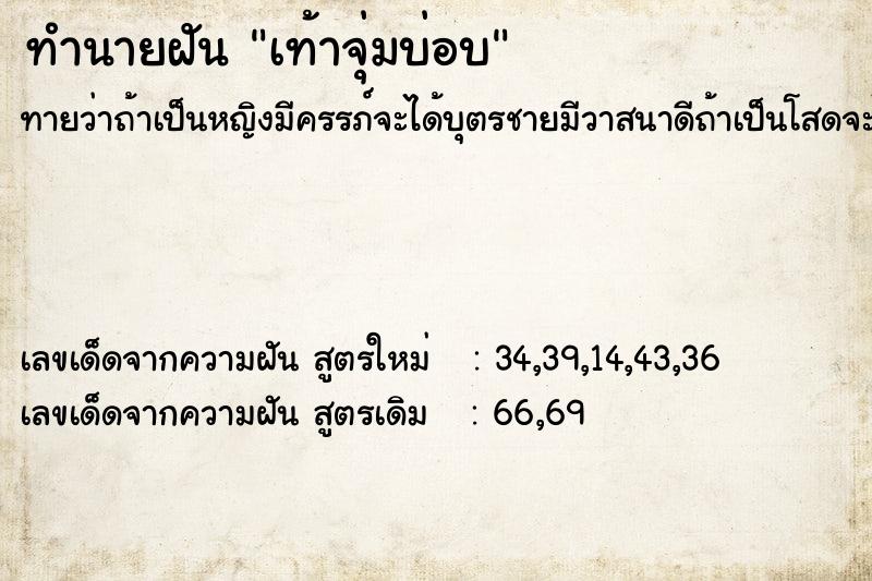 ทำนายฝันเท้าจุ่มบ่อบ ทำนายฝันทำนายฝันเท้าจุ่มบ่อบ