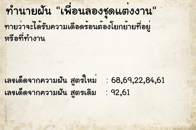 ทำนายฝัน เพื่อนลองชุดแต่งงาน ทำนายฝัน เพื่อนลองชุดแต่งงาน