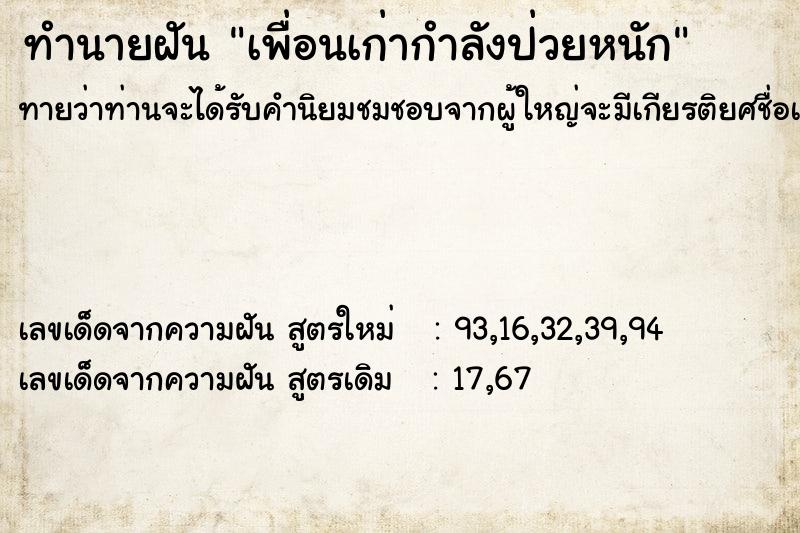 ทำนายฝันทำนายฝันเพื่อนเก่ากำลังป่วยหนัก