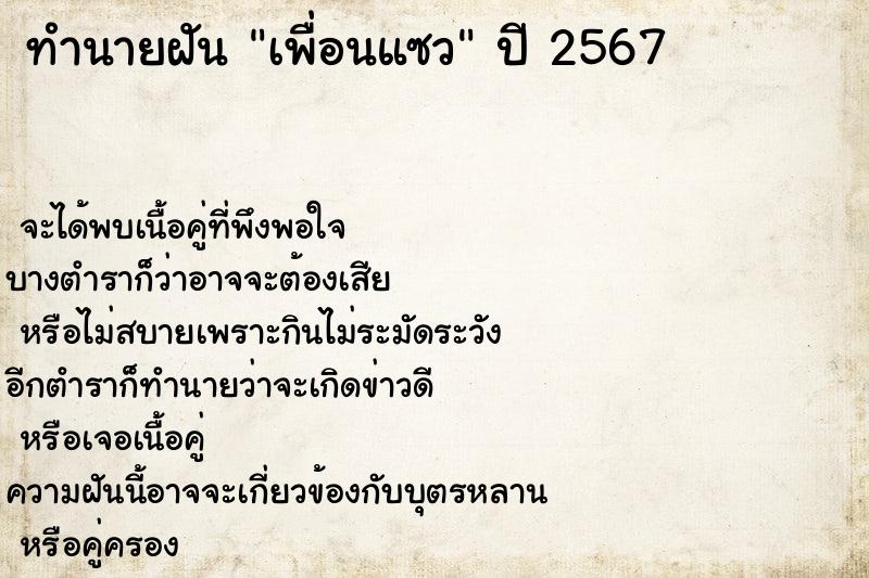 ทำนายฝันทำนายฝันเพื่อนแซว