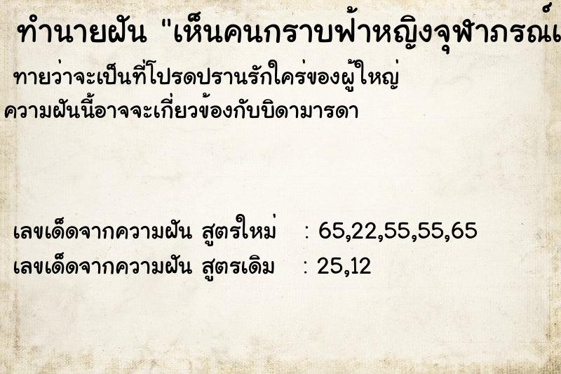 ทำนายฝันเห็นคนกราบฟ้าหญิงจุฬาภรณ์เยอะเลย ทำนายฝันทำนายฝันเห็นคนกราบฟ้าหญิงจุฬาภรณ์เยอะเลย