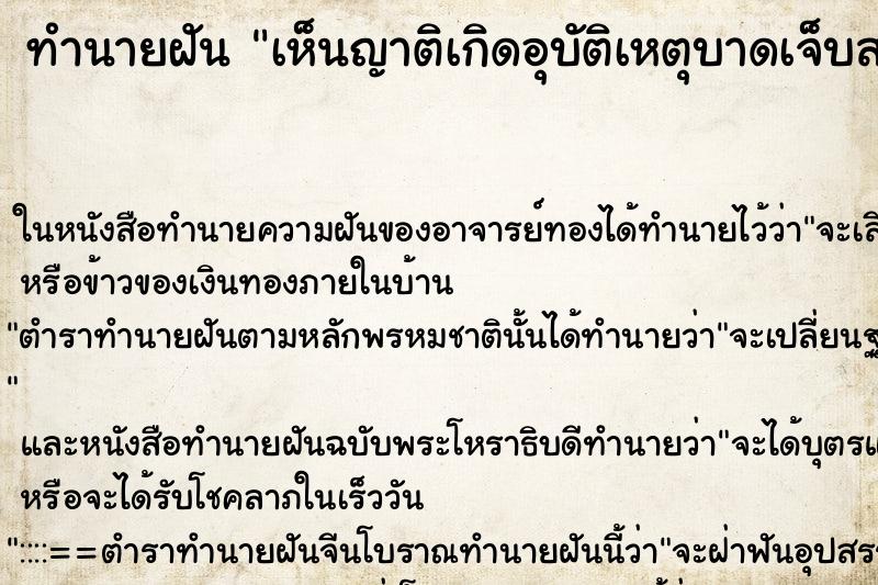 ทำนายฝันทำนายฝันเห็นญาติเกิดอุบัติเหตุบาดเจ็บสาหัส