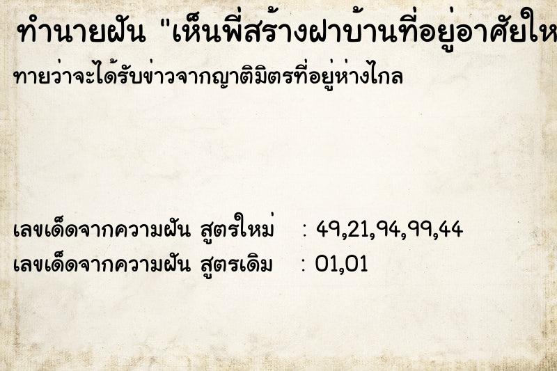 ทำนายฝันทำนายฝันเห็นพี่สร้างฝาบ้านที่อยู่อาศัยใหม่