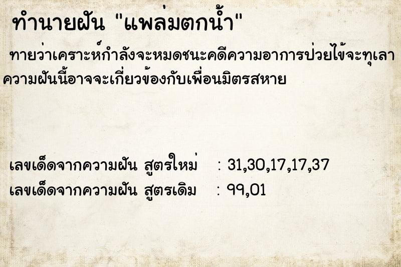 ทำนายฝันทำนายฝันแพล่มตกน้ำ