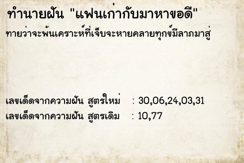 ทำนายฝันทำนายฝันแฟนเก่ากับมาหาขอดี