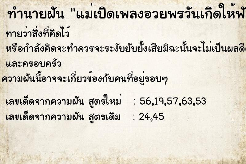 ทำนายฝันทำนายฝันแม่เปิดเพลงอวยพรวันเกิดให้ฟัง